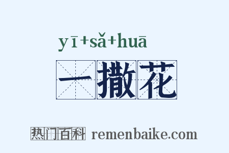 一撒花是什么意思的图片
